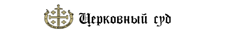 ЦЕРКОВНИ СУД.png
