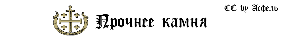 ПРОЧНЕЕ КАМНЯ.png