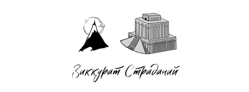 Зиккурат_Страданий-removebg-preview.png
