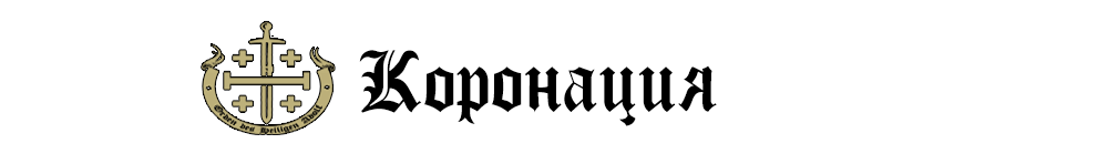 коронация.png