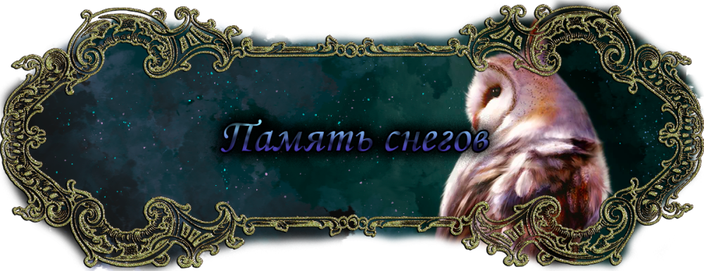память снегов.png