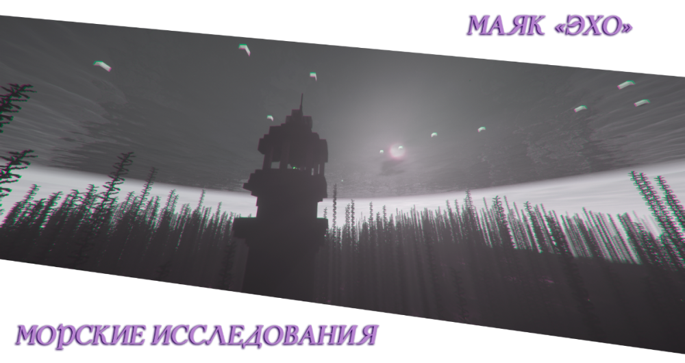 Маяк Эхо.png