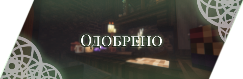 Одобрено.png