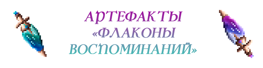 Флаконы Воспоминаний.png