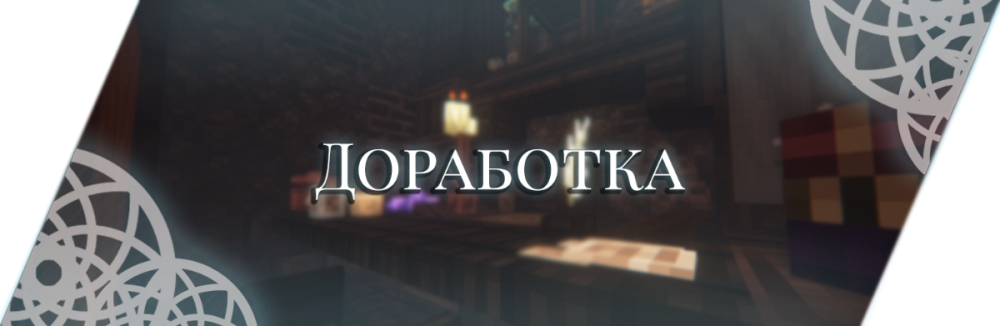 Доработка.png