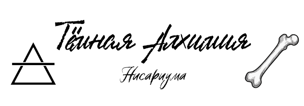 Тёмная Алхимия.png